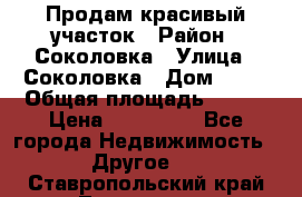 Продам красивый участок › Район ­ Соколовка › Улица ­ Соколовка › Дом ­ 18 › Общая площадь ­ 100 › Цена ­ 300 000 - Все города Недвижимость » Другое   . Ставропольский край,Лермонтов г.